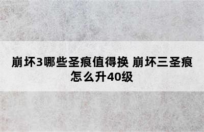 崩坏3哪些圣痕值得换 崩坏三圣痕怎么升40级